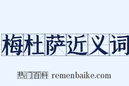 梅杜萨近义词是什么意思的图片